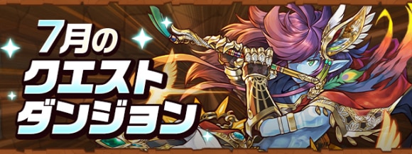 7月のクエストダンジョン