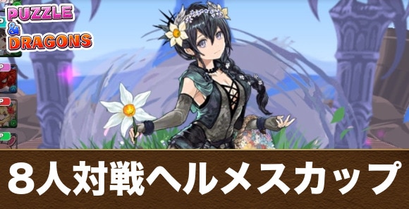 8人対戦の攻略と立ち回りのコツ｜ヘルメスカップ