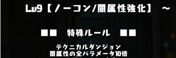 7月チャレダン9 闇属性全パラ10倍