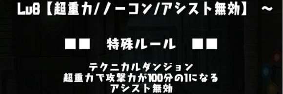 7月チャレダン8 アシスト無効