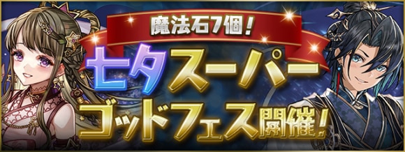 七夕スーパーゴッドフェス