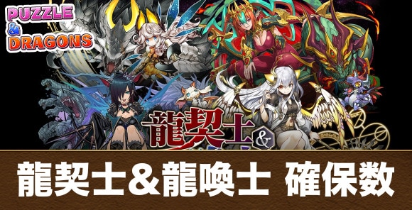 龍契士&龍喚士ガチャの確保数解説｜何体残すべき？