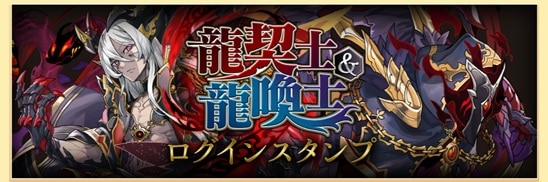 龍契士&龍喚士 ログインスタンプ