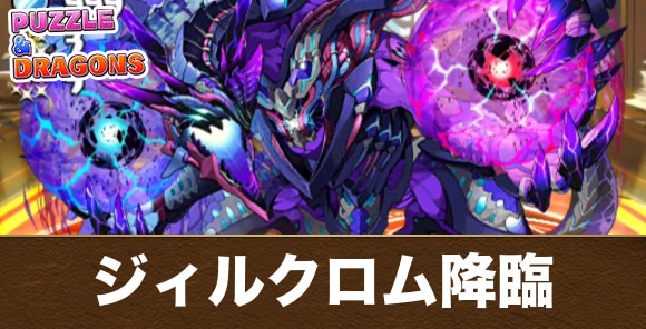 ジィルクロム降臨の攻略と周回おすすめパーティ