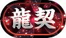 称号「龍契」