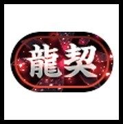 龍契 称号チャレンジ
