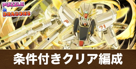 ジィルクロム降臨の条件付きクリア用F91編成と立ち回り