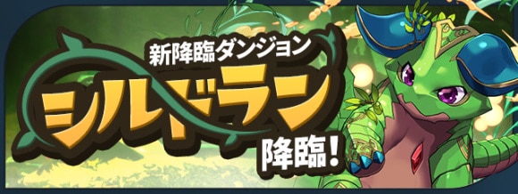シルドラン降臨の攻略と周回おすすめパーティ