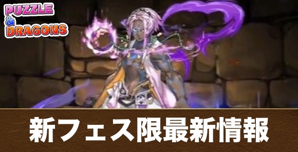 新フェス限モンスター最新情報まとめ｜ソロモンが実装