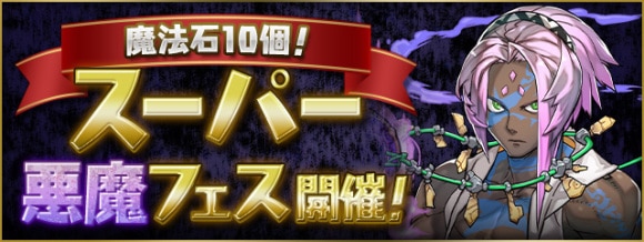 スーパー悪魔フェス当たりランキング｜魔法石10個