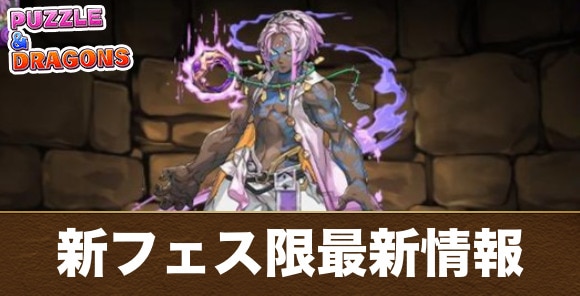 新フェス限モンスター最新情報まとめ｜ソロモンが実装