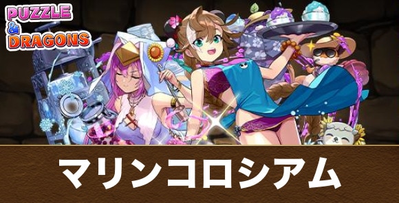 マリンコロシアムの攻略と周回編成