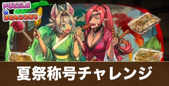 夏祭称号チャレンジの攻略と立ち回り