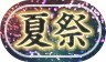 称号「夏祭」