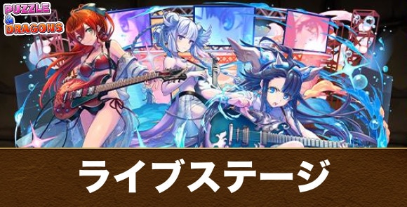 ライブステージの攻略と周回編成