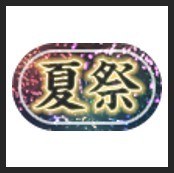 称号「夏祭」