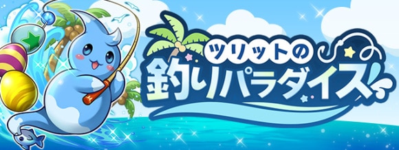 釣りの報酬と効率的な進め方｜ツリットの釣りパラダイス