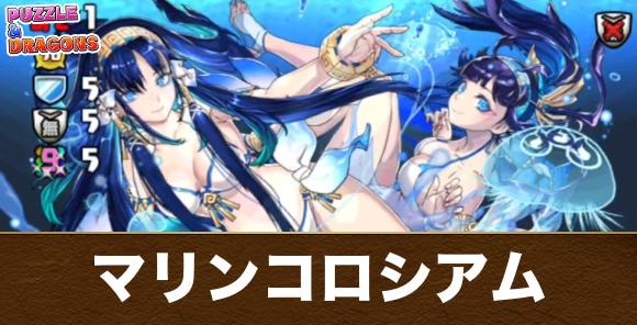 マリンコロシアムの攻略と周回編成