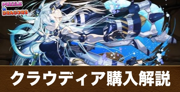 クラウディア購入解説