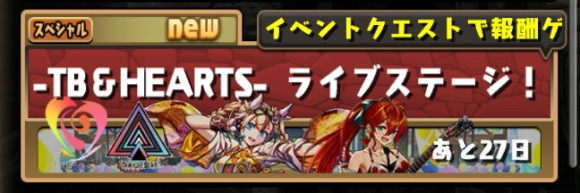 TB&HEARTSライブステージ