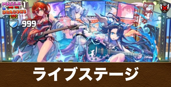 ライブステージ