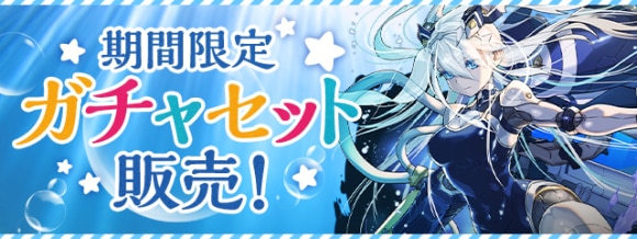 夏休みガチャセット