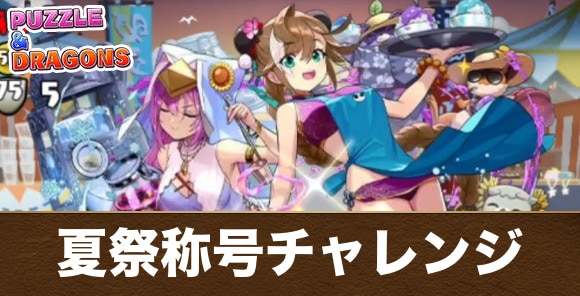 夏祭称号チャレンジの攻略と立ち回り