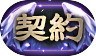 称号「契約」