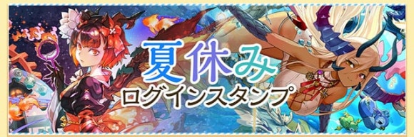 夏休みログインスタンプ