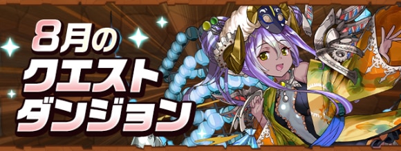 クエストダンジョン(8月)攻略と報酬｜魔法石120個