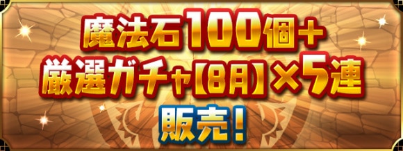 8月の厳選ガチャ