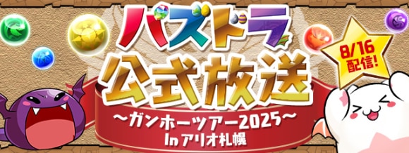 パズドラ公式放送 ガンホーツアー2025