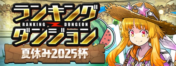 ランダン 夏休み2025杯