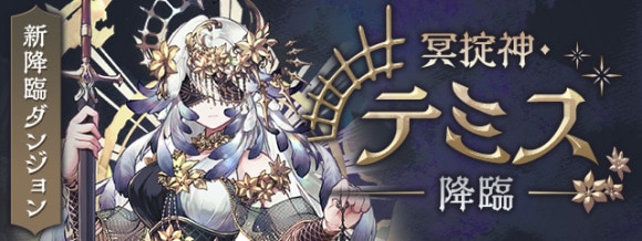 闇テミス降臨