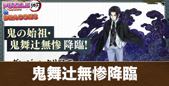 鬼舞辻無惨降臨