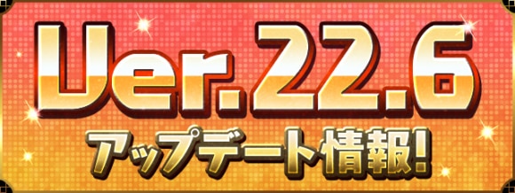 アップデート情報まとめ