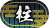 称号「柱」