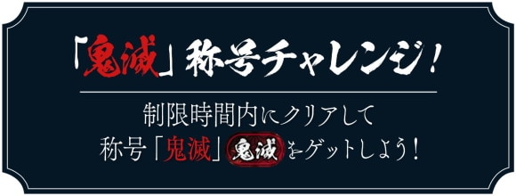 鬼滅称号チャレンジ