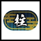 称号「柱」