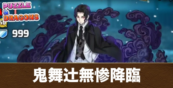 鬼舞辻無惨降臨