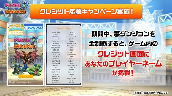パズドラ0 裏ダンジョン クレジット応募キャンペーン