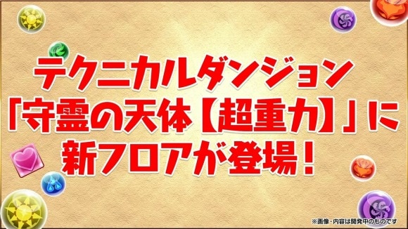 守霊の天体に新ダンジョンが追加