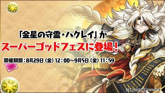 スーパーゴッドフェス