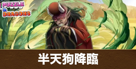 半天狗降臨