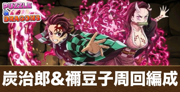 炭治郎&禰豆子周回編成