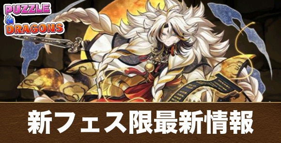 新フェス限モンスター最新情報まとめ｜ハクレイが実装