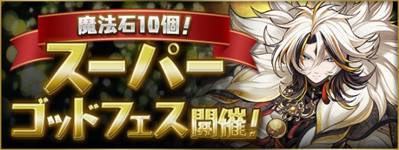 スーパーゴッドフェス