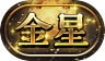 称号「金星」