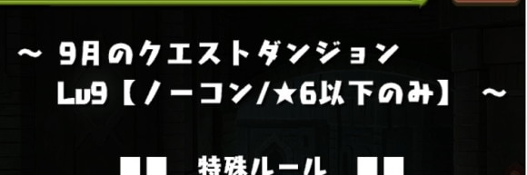 9月チャレダン9 星6以下のみ