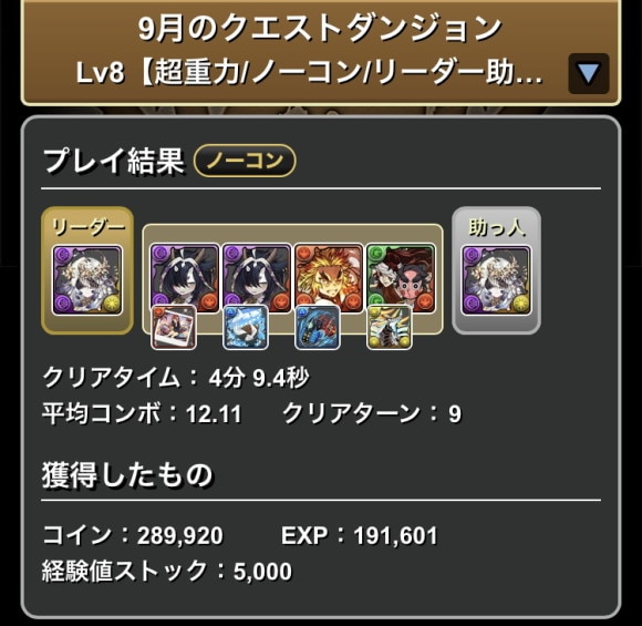 9月のチャレダン8 クリアパーティ例
